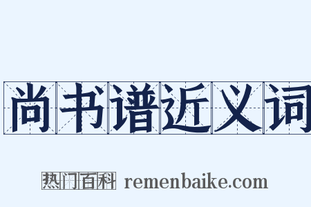 尚书谱近义词是什么意思的图片